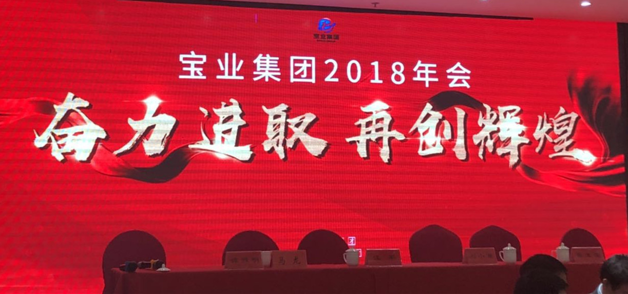 “奮力進取、再創(chuàng)輝煌”-----2018年度寶業(yè)（集團）公司年會圓滿落幕